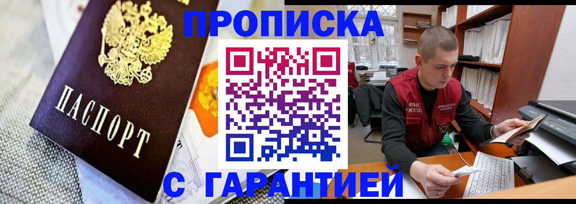 купить прописку в Ершове