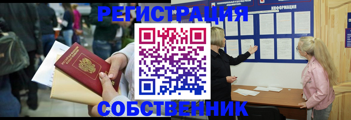 временная регистрация собственник в Ершове